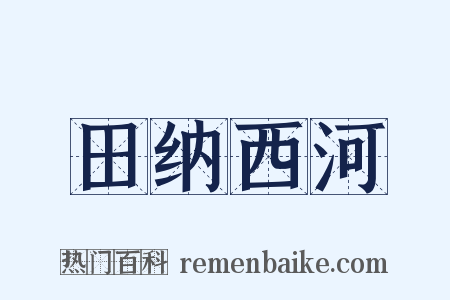 田纳西河是什么意思的图片